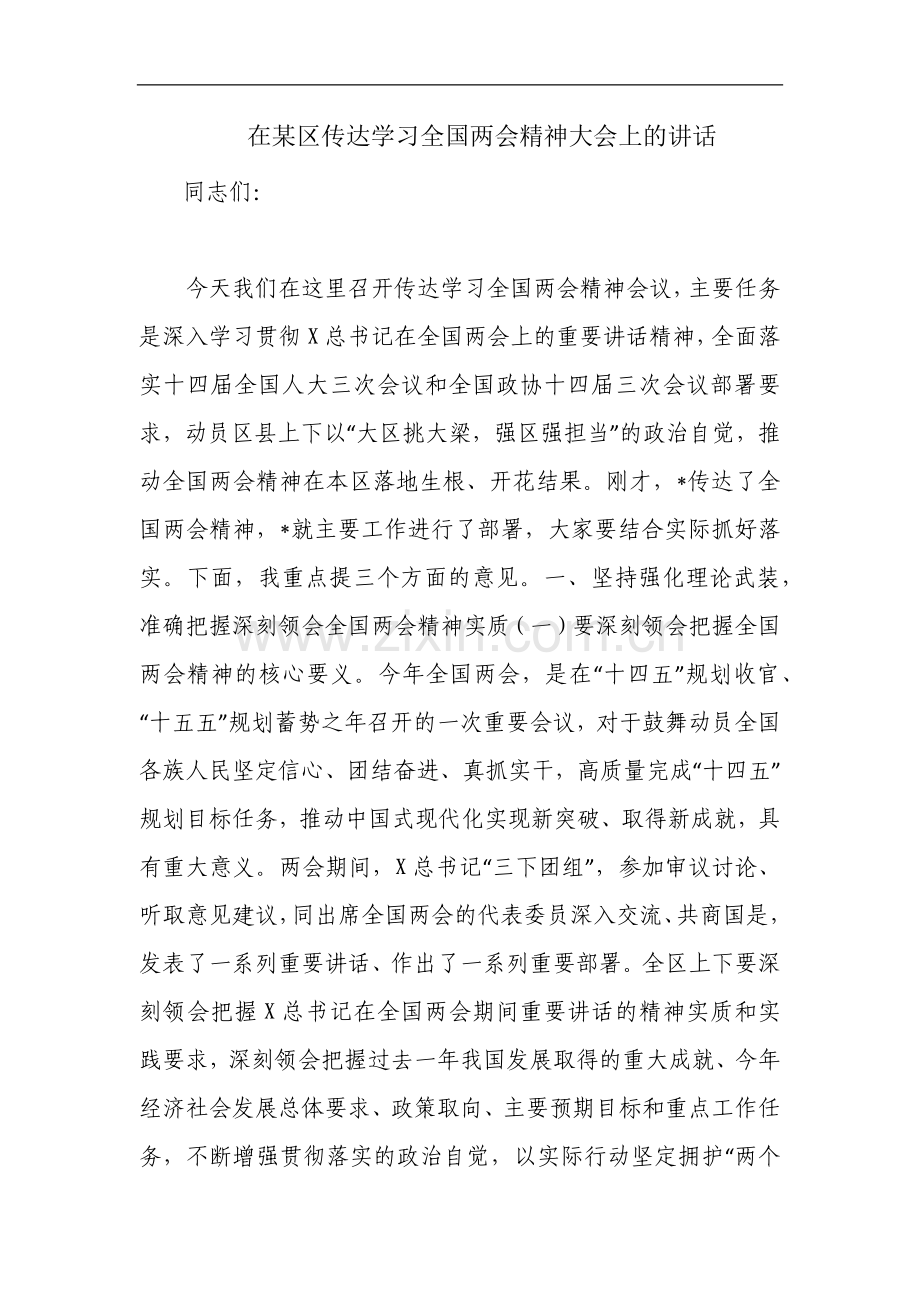 在某区传达学习全国两会精神大会上的讲话.docx_第1页