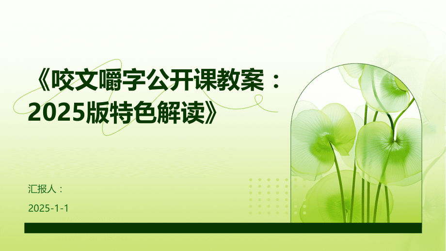《咬文嚼字公开课教案：2025版特色解读》.pptx_第1页