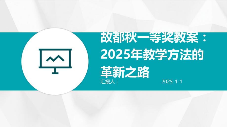 故都秋一等奖教案：2025年教学方法的革新之路.pptx_第1页