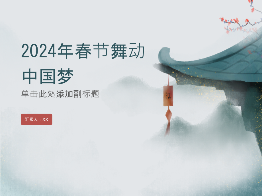 2025年春节舞动中国梦.pptx_第1页