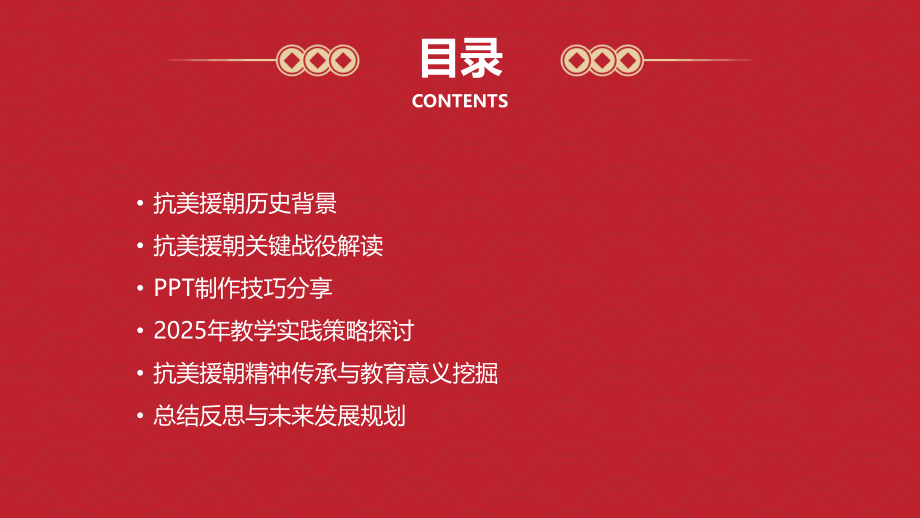 抗美援朝课件制作技巧及2025年教学实践.pptx_第2页