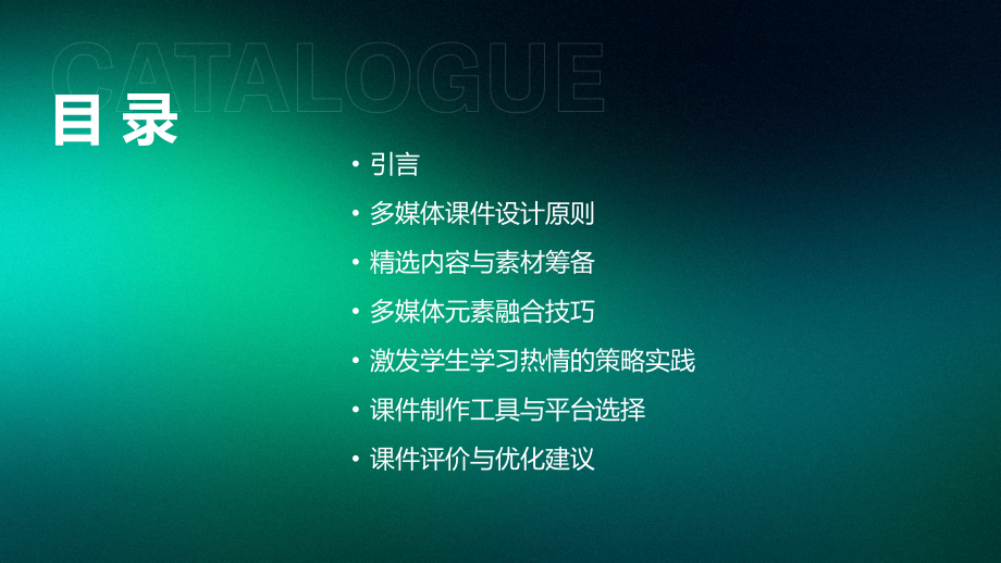 2025年多媒体课件制作：激发学生学习热情的新策略.pptx_第2页