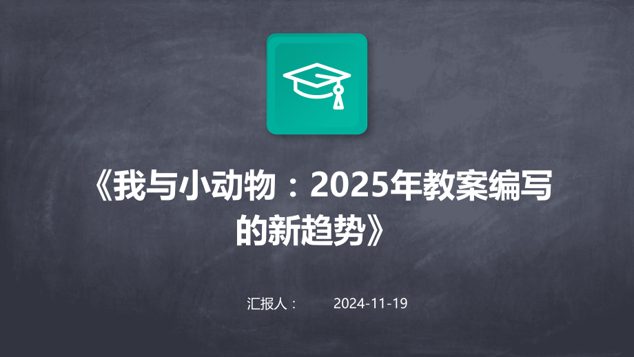 《我与小动物：2025年教案编写的新趋势》.pptx_第1页
