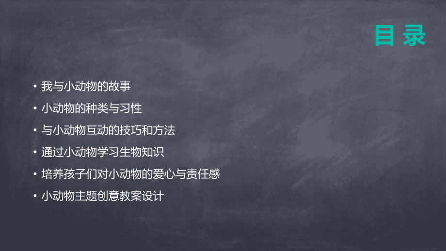 《我与小动物：2025年教案编写的新趋势》.pptx_第2页