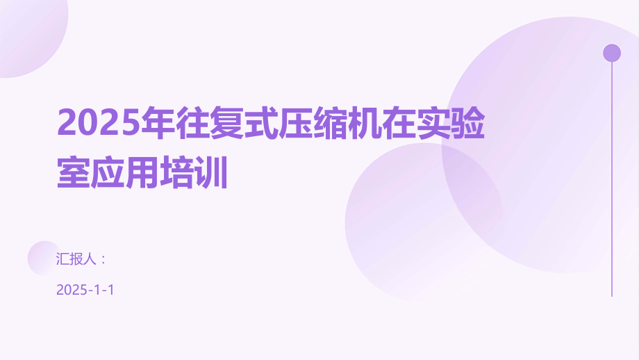 2025年往复式压缩机在实验室应用培训.pptx_第1页