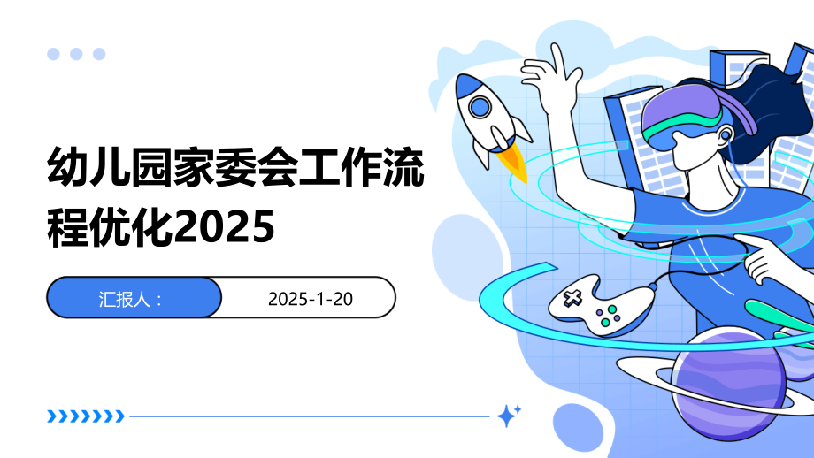 幼儿园家委会工作流程优化2025.pptx_第1页