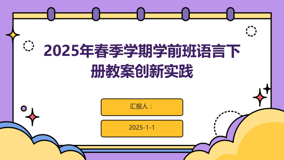 2025年春季学期学前班语言下册教案创新实践.pptx_第1页