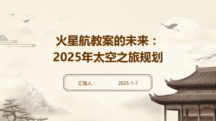火星航教案的未来：2025年太空之旅规划.pptx_第1页