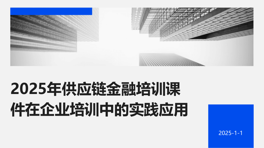 2025年供应链金融培训课件在企业培训中的实践应用.pptx_第1页