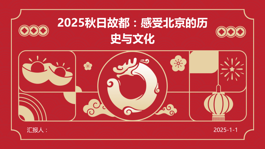 2025秋日故都：感受北京的历史与文化.pptx_第1页