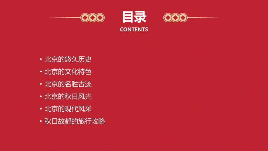 2025秋日故都：感受北京的历史与文化.pptx_第2页