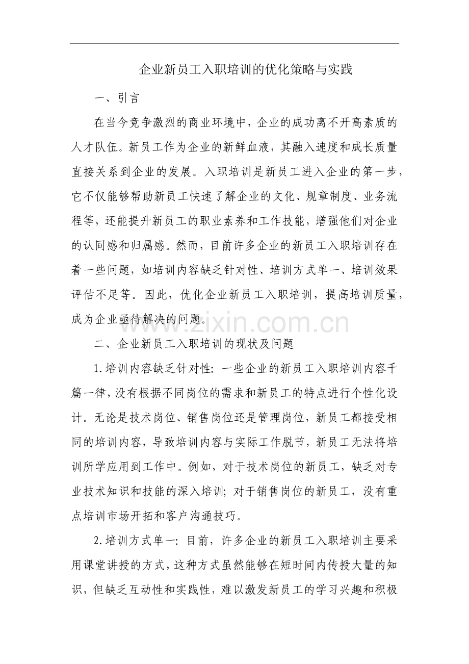 企业新员工入职培训的优化策略与实践.docx_第1页