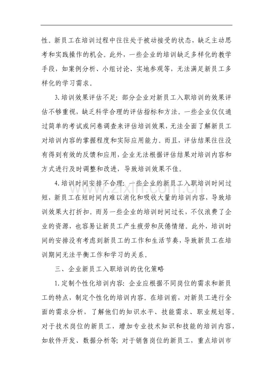 企业新员工入职培训的优化策略与实践.docx_第2页