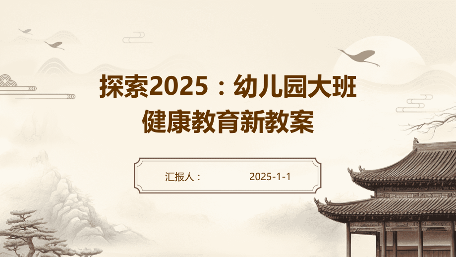 探索2025：幼儿园大班健康教育新教案.pptx_第1页