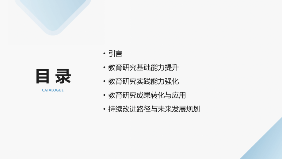 2025年新教师自我鉴定：提升教育研究能力.pptx_第2页