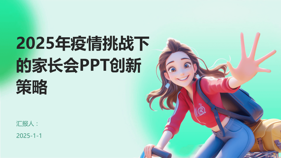 2025年疫情挑战下的家长会创新策略.pptx_第1页