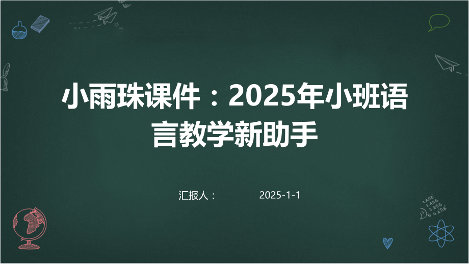 小雨珠课件：2025年小班语言教学新助手.pptx_第1页