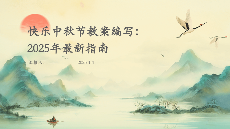 快乐中秋节教案编写：2025年指南.pptx_第1页