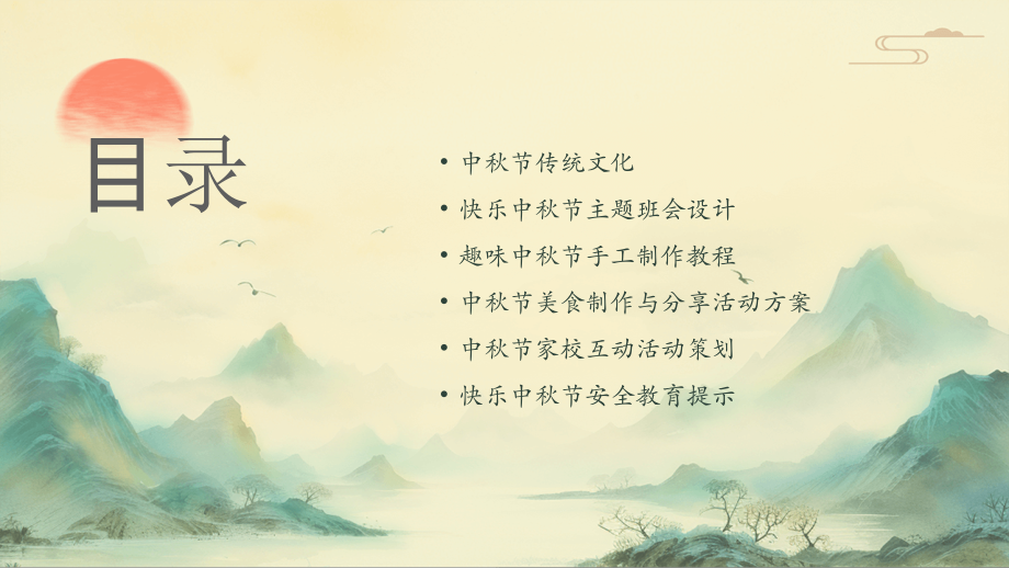 快乐中秋节教案编写：2025年指南.pptx_第2页