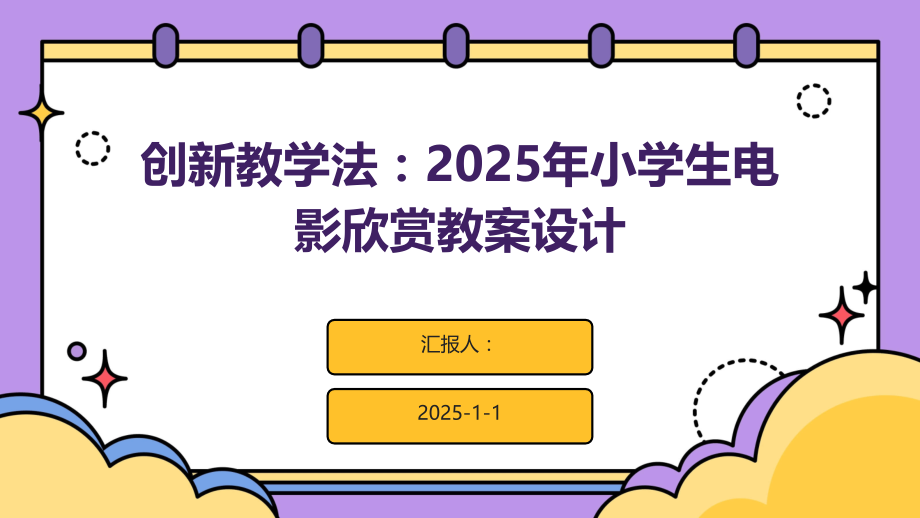 创新教学法：2025年小学生电影欣赏教案设计.pptx_第1页