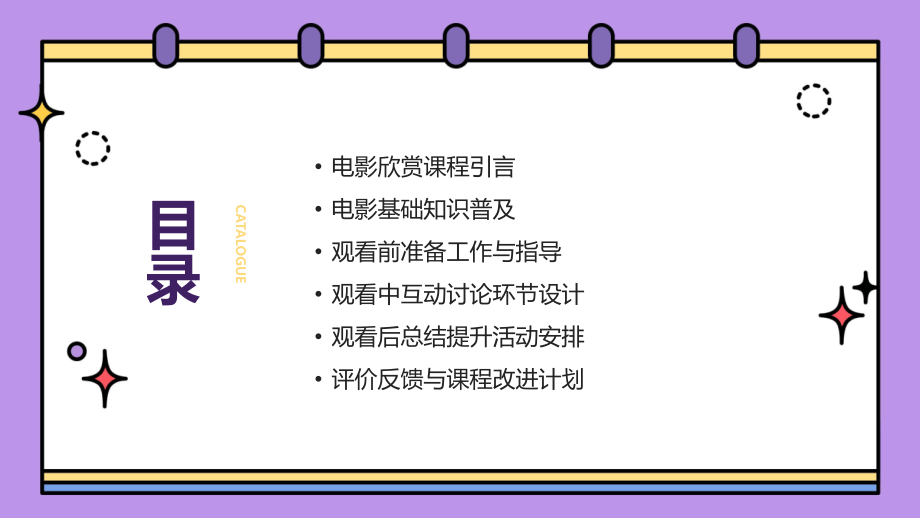 创新教学法：2025年小学生电影欣赏教案设计.pptx_第2页