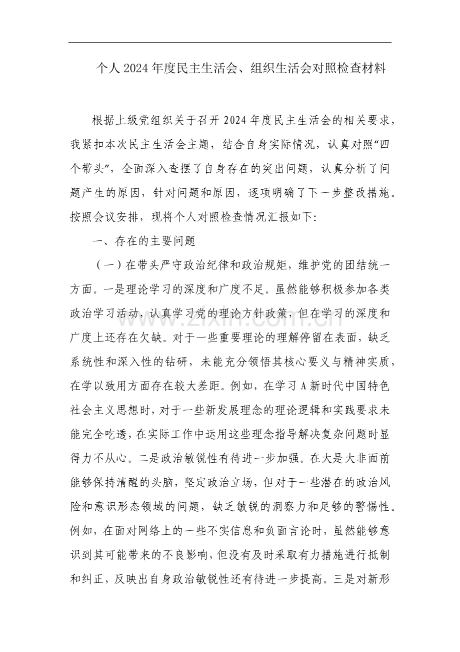 个人2024年度民主生活会、组织生活会对照检查材料.docx_第1页