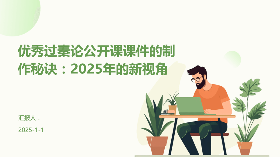过秦论公开课课件的制作秘诀：2025年的新视角.pptx_第1页