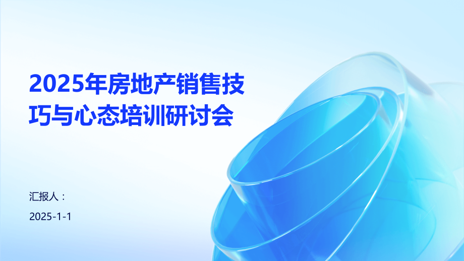 2025年房地产销售技巧与心态培训研讨会.pptx_第1页