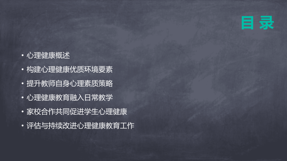 2025年教师心理健康培训课件：构建心理健康的环境.pptx_第2页