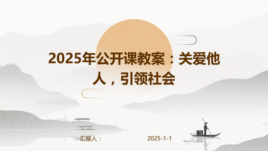 2025年公开课教案：关爱他人引领社会.pptx_第1页