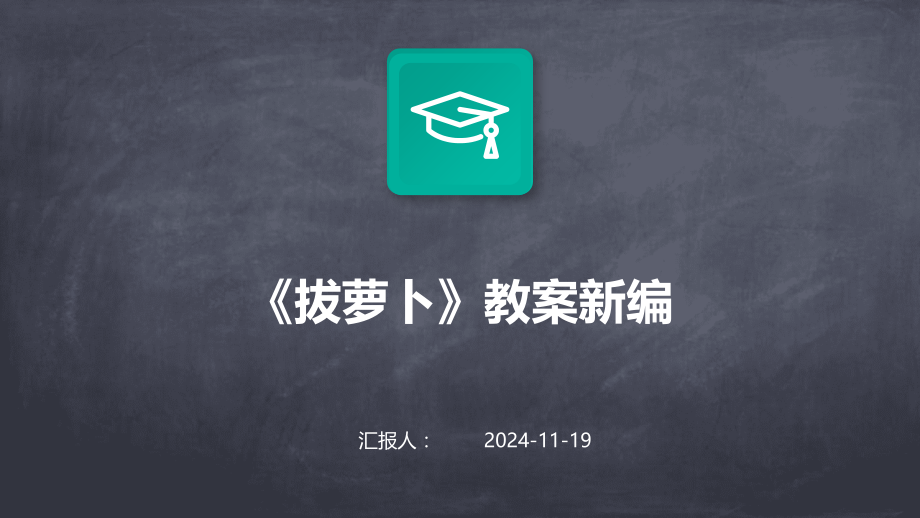 《拔萝卜》教案新编.pptx_第1页