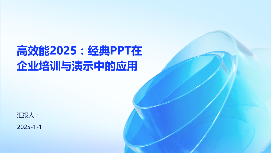 高效能2025：在企业培训与演示中的应用.pptx_第1页
