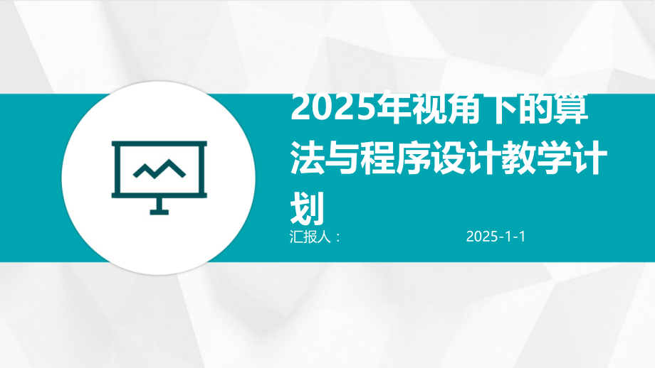 2025年视角下的算法与程序设计教学计划.pptx_第1页