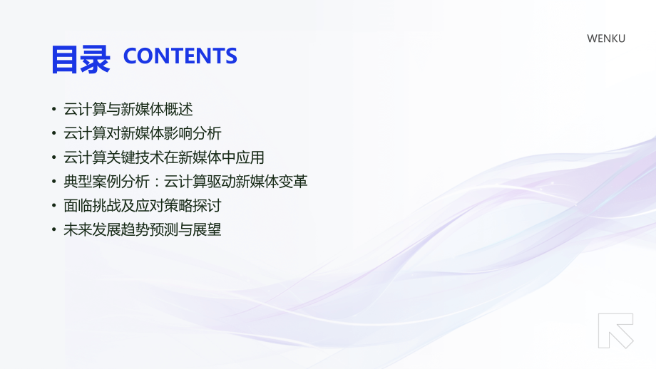 2025年云计算引领新媒体发展潮流.pptx_第2页