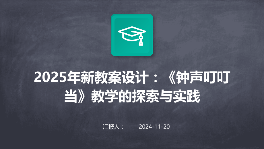 2025年新教案设计：《钟声叮叮当》教学的探索与实践.pptx_第1页