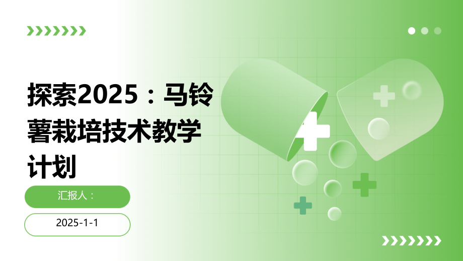 探索2025：马铃薯栽培技术教学计划.pptx_第1页