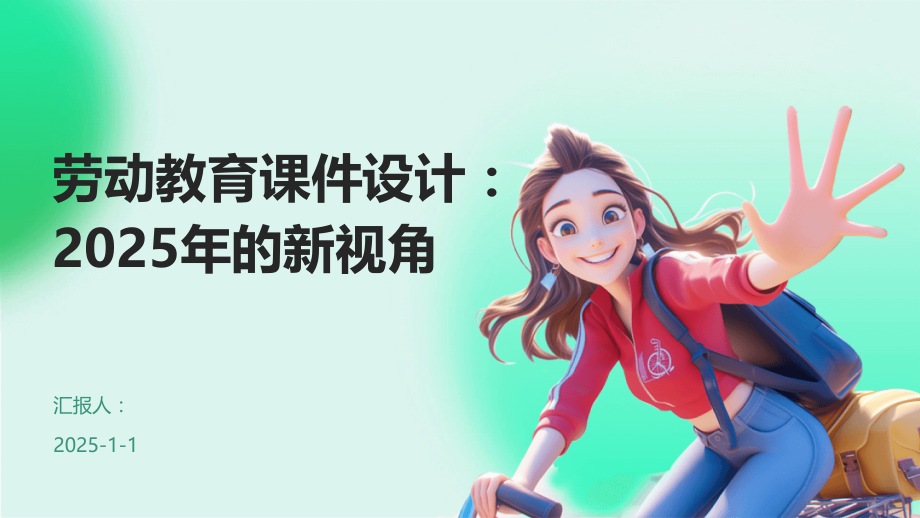 劳动教育课件设计：2025年的新视角.pptx_第1页