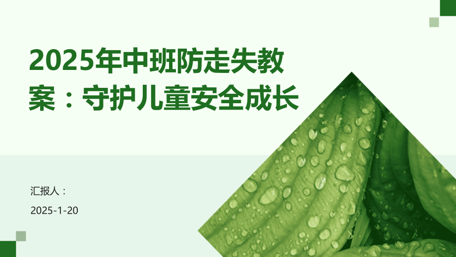 2025年中班防走失教案：守护儿童安全成长.pptx_第1页