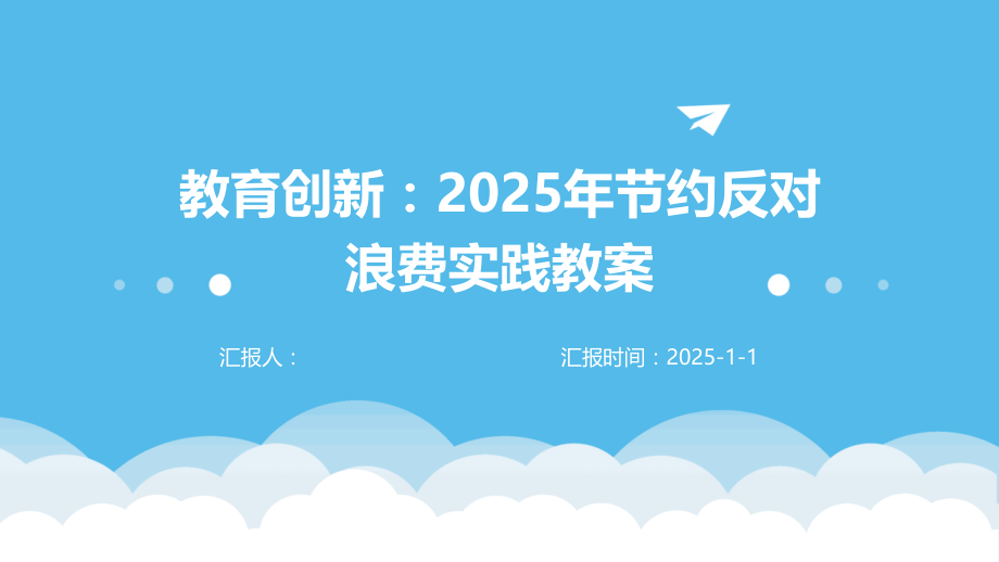 教育创新：2025年节约反对浪费实践教案.pptx_第1页
