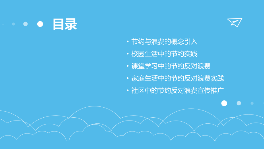 教育创新：2025年节约反对浪费实践教案.pptx_第2页