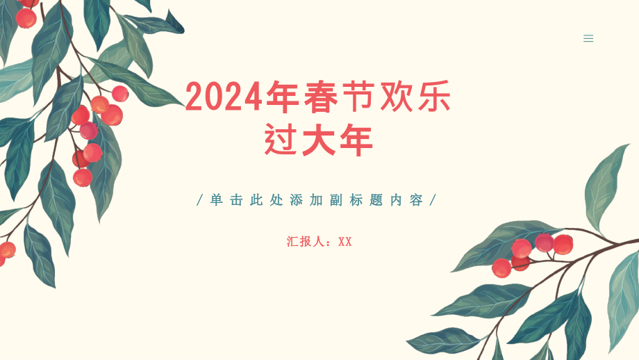 2025年春节欢乐过年.pptx_第1页