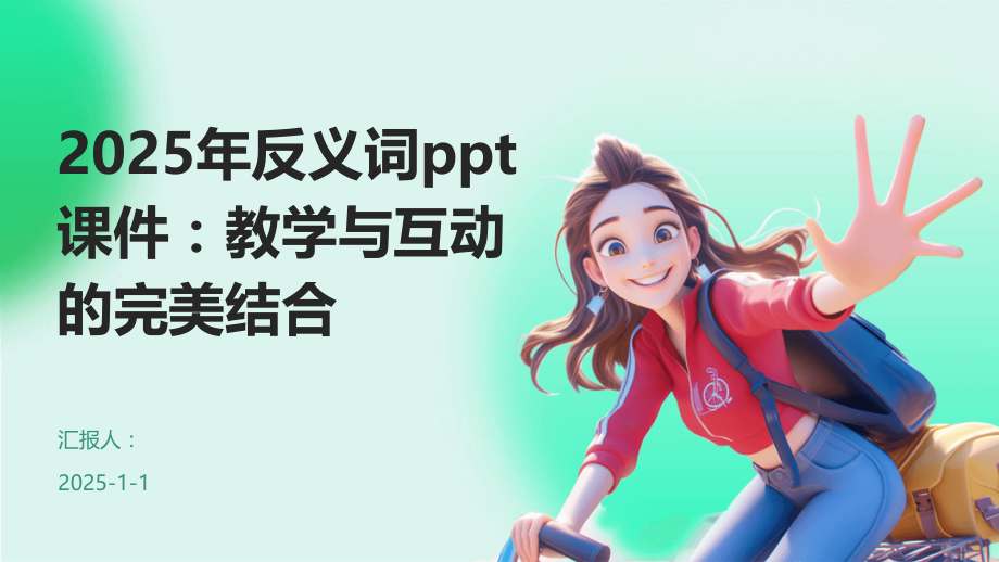 2025年反义词课件：教学与互动的完美结合.pptx_第1页