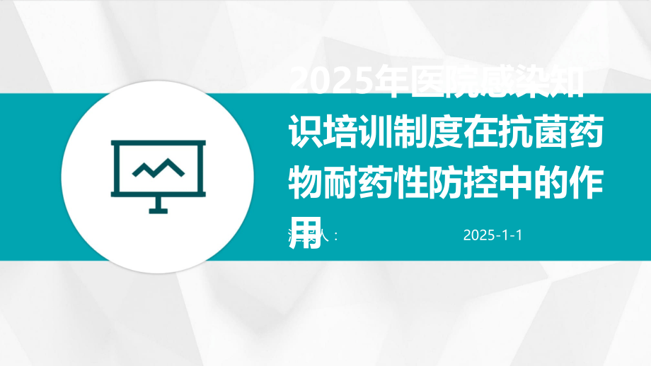 2025年医院感染知识培训制度在抗菌药物耐药性防控中的作用.pptx_第1页