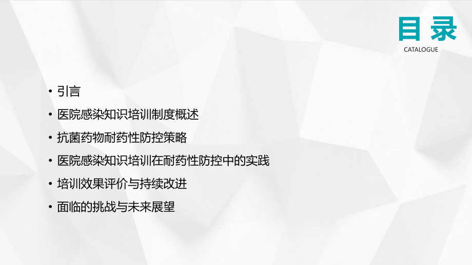 2025年医院感染知识培训制度在抗菌药物耐药性防控中的作用.pptx_第2页