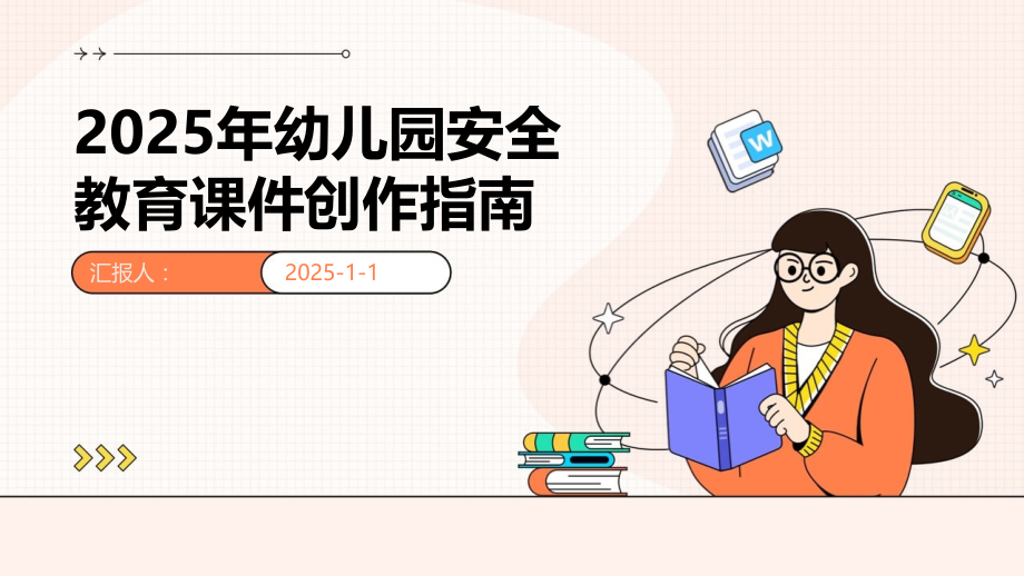 2025年幼儿园安全教育课件创作指南.pptx_第1页