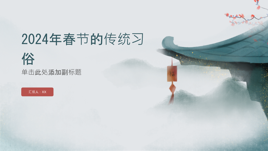 2025年春节的传统习俗介绍.pptx_第1页