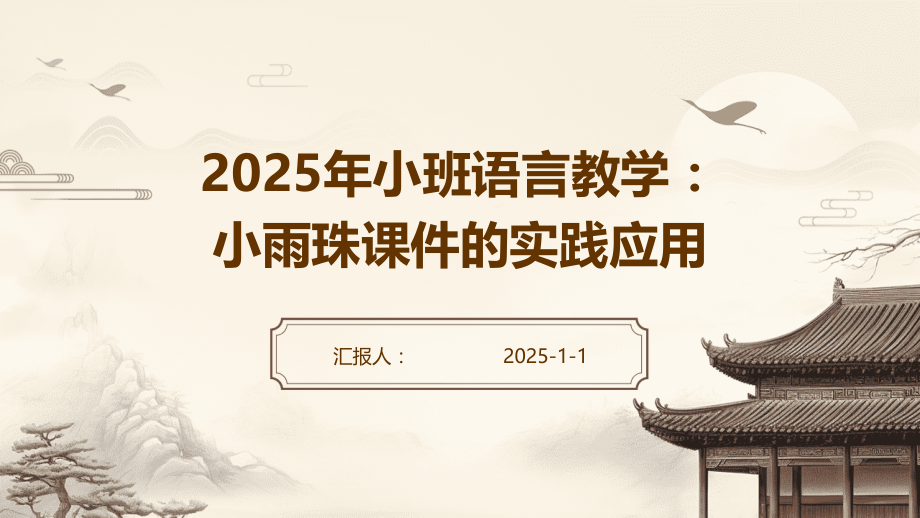 2025年小班语言教学：小雨珠课件的实践应用.pptx_第1页