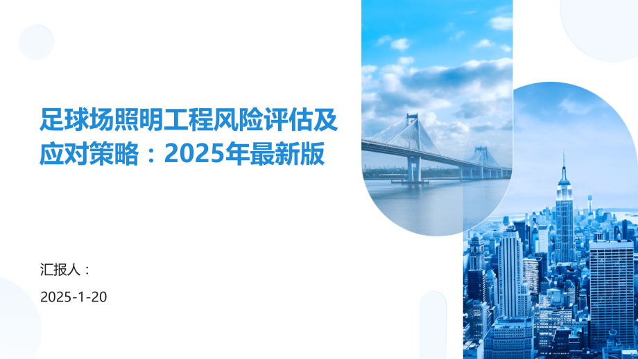 足球场照明工程风险评估及应对策略：2025年版.pptx_第1页
