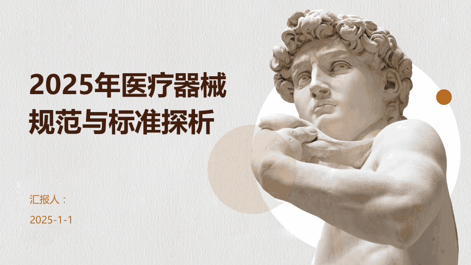 2025年医疗器械规范与标准探析.pptx_第1页