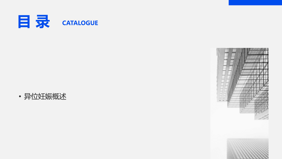 2025年异位妊娠诊断与治疗新技术研究进展.pptx_第2页